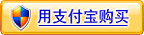 用支付寶擔保交易方式購買本款冬蟲夏草,先驗貨后付款