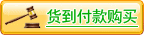 用貨到付款方式購買本款冬蟲夏草,先開包驗貨后付款給送貨的快遞
