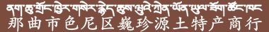 那曲市色尼區(qū)巍珍源土特產(chǎn)商行,巍珍源在西藏那曲設(shè)立新鮮冬蟲(chóng)夏草貨源收購(gòu)基地,成立了經(jīng)營(yíng)實(shí)體名叫:那曲市色尼區(qū)巍珍源土特產(chǎn)商行,直接向采挖那曲冬蟲(chóng)夏草的牧民收購(gòu)新鮮蟲(chóng)草和干蟲(chóng)草